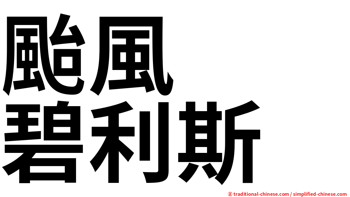 颱風　　碧利斯